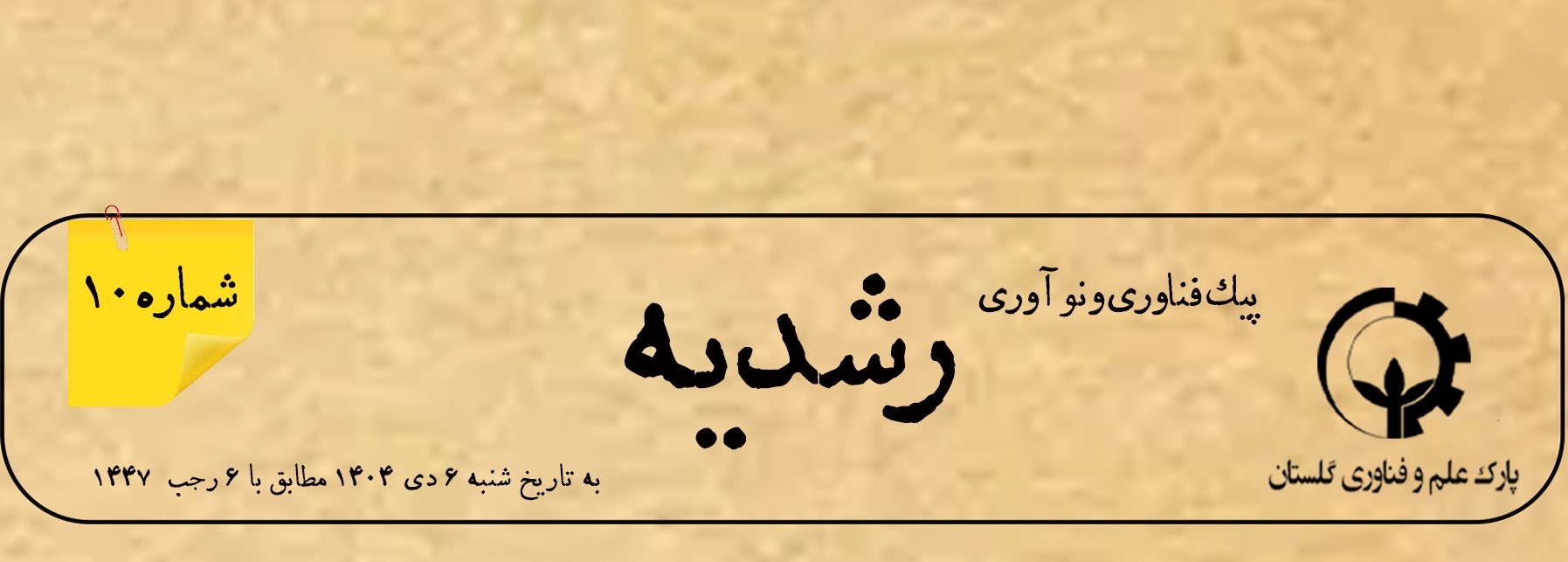 دهمین شماره از «پیک نوآوری و فناوری رشدیه» منتشر شد